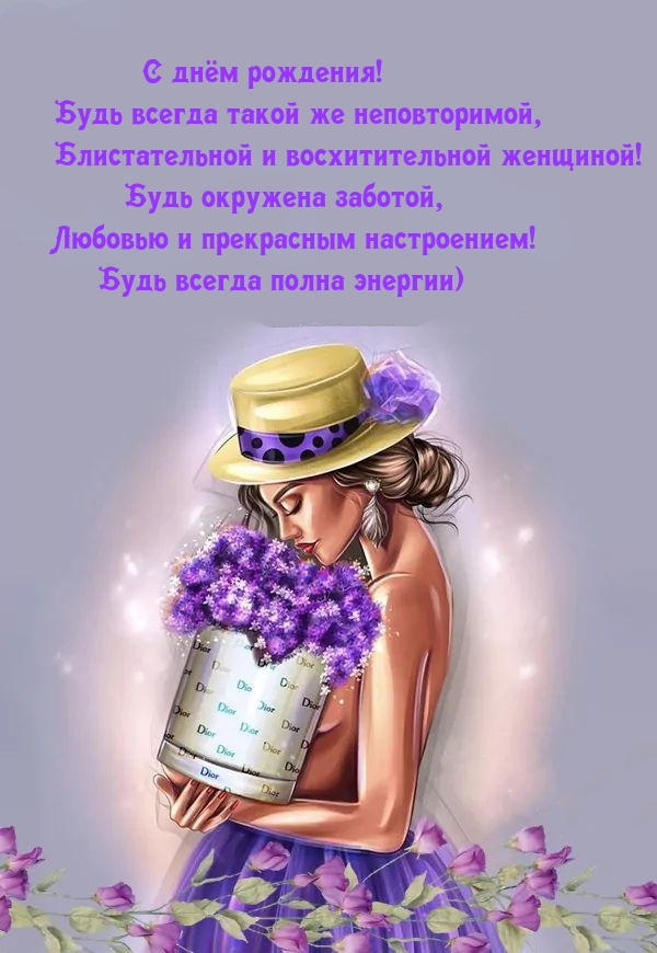 С днём рождения! Будь всегда такой же неповторимой