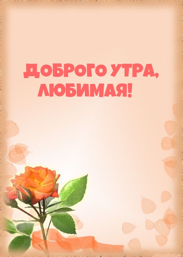 Доброго утра, любимая! 