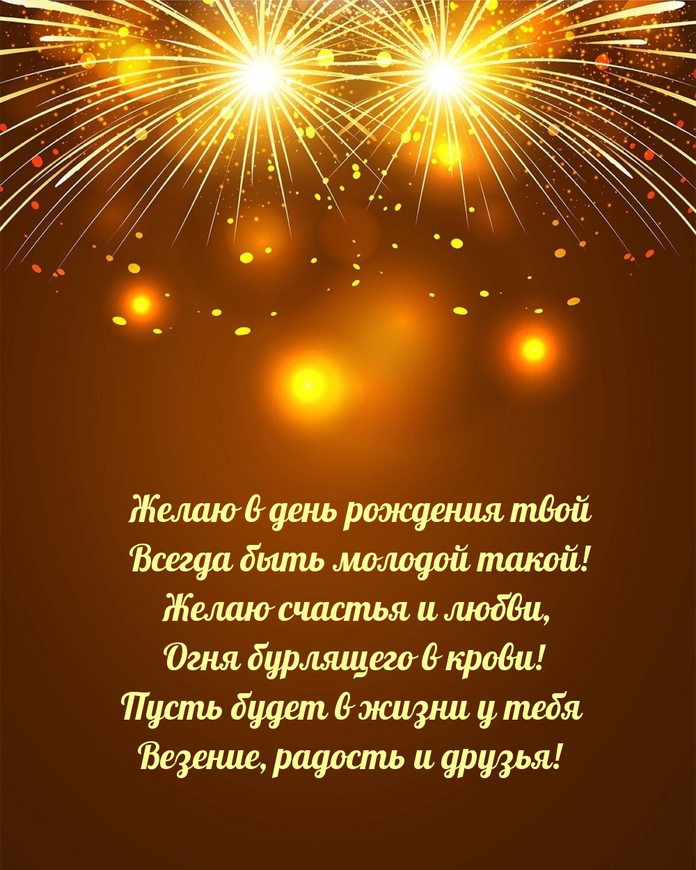 Желаю в день рождения твой всегда быть молодой такой!