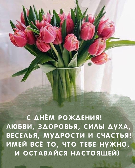 С днём рождения! Любви, здоровья, силы духа