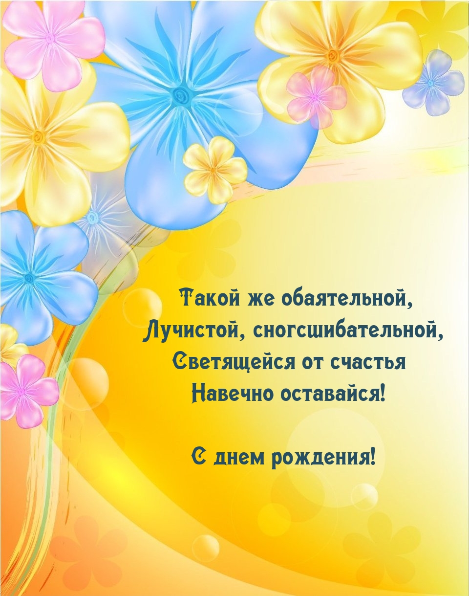 Такой же обаятельной, лучистой, сногсшибательной С днем рождения!