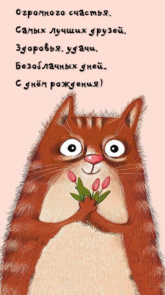 Огромного счастья, самых лучших друзей, здоровья, удачи