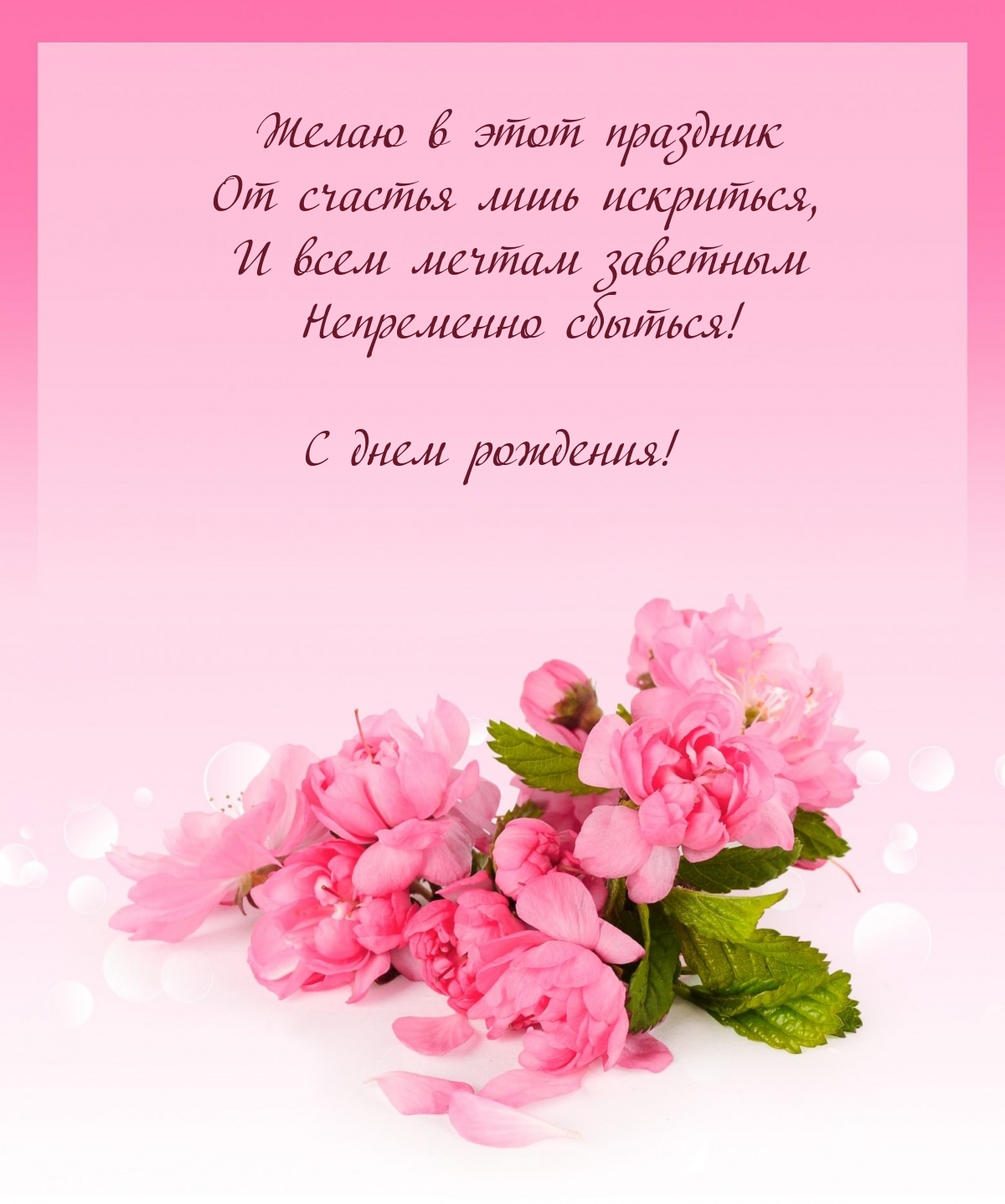 Желаю в этот праздник от счастья лишь искриться