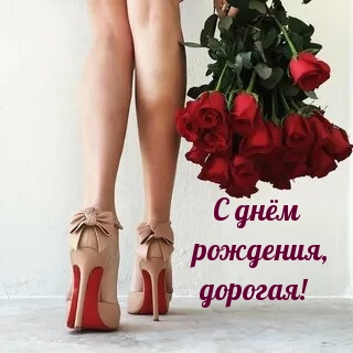 С днём рождения, дорогая!