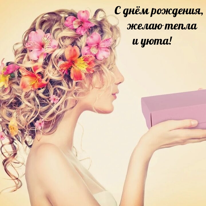 С днём рождения, желаю тепла и уюта! 