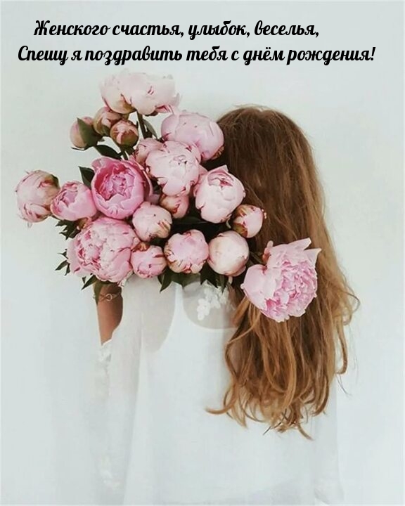 Женского счастья, улыбок, веселья, спешу я поздравить с днём рождения!