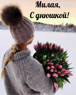 Милая, с днюшкой!