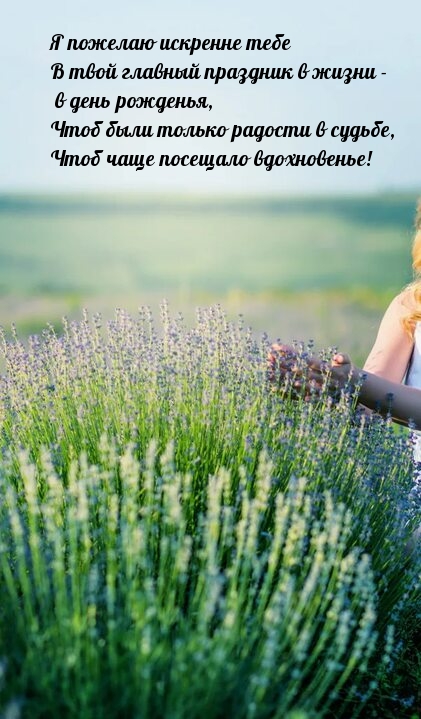Я пожелаю искренне в твой главный праздник в жизни -  в день рожденья
