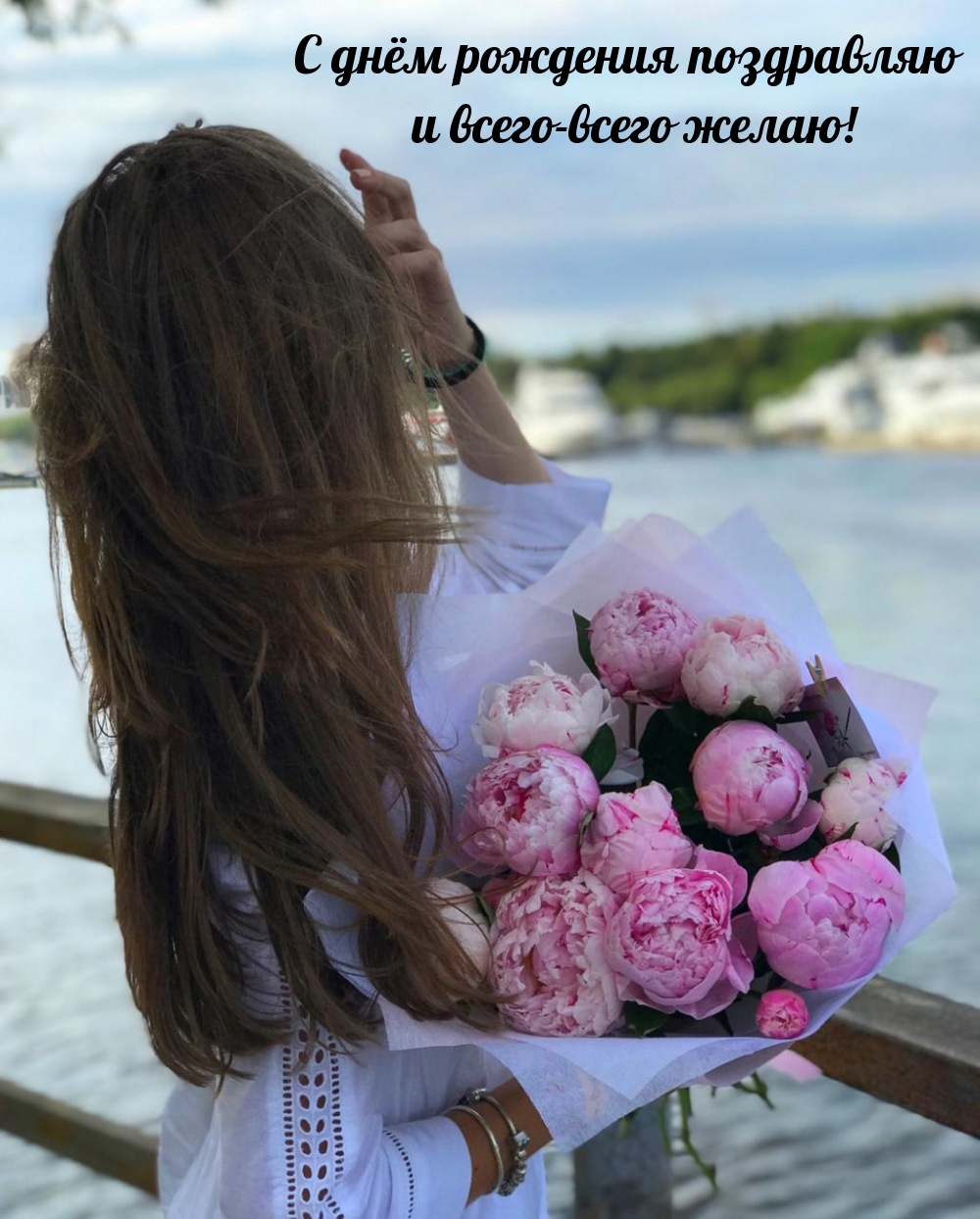 С днём рождения поздравляю и всего-всего желаю!