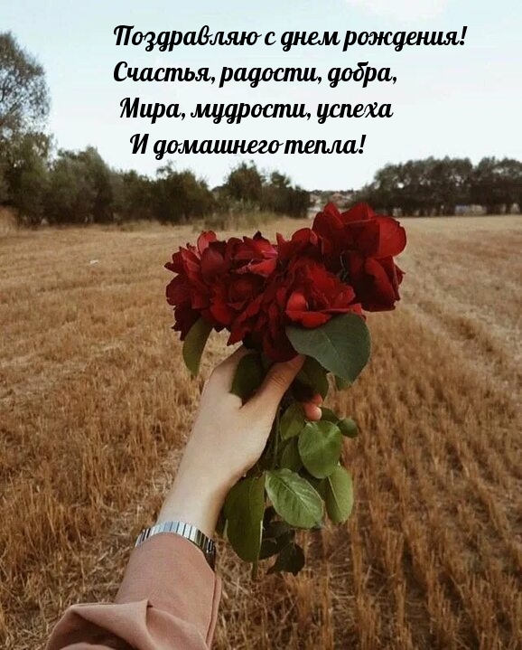 С днем рождения! Счастья, радости, добра