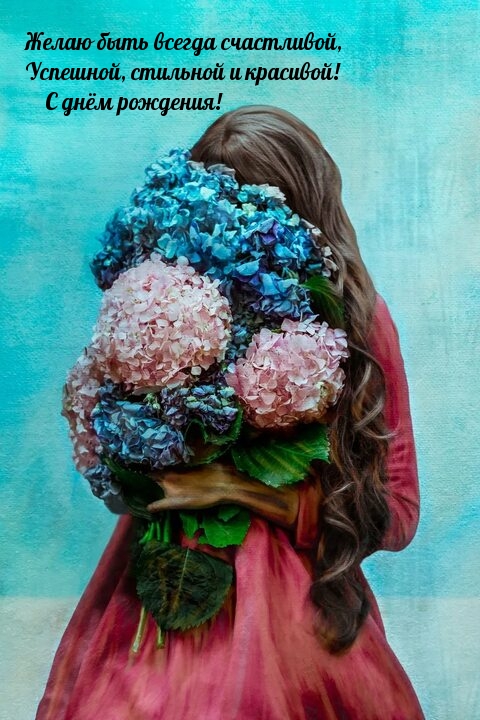 Успешной, стильной и красивой! С днём рождения! 