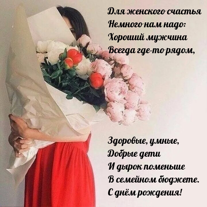 С днём рождения! Для женского счастья