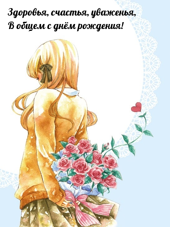 Здоровья, счастья, уваженья, в общем с днём рождения! 