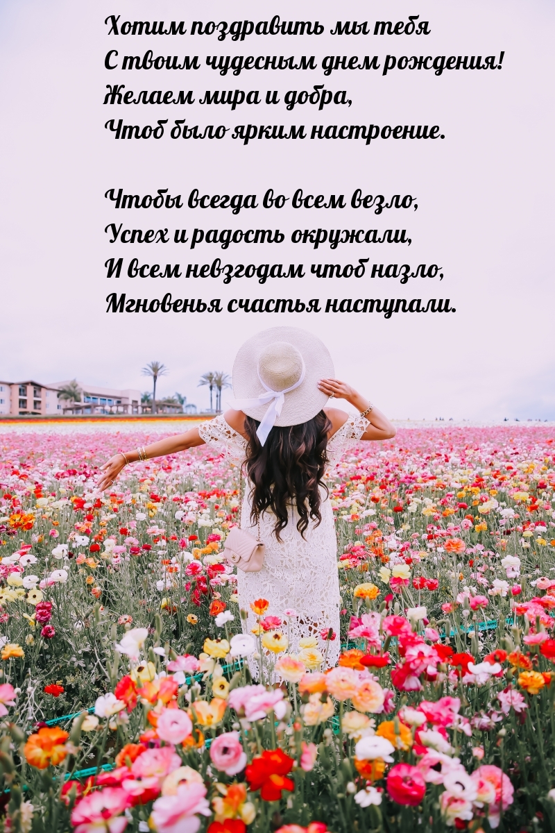 Хотим поздравить мы тебя с твоим чудесным днем рождения!