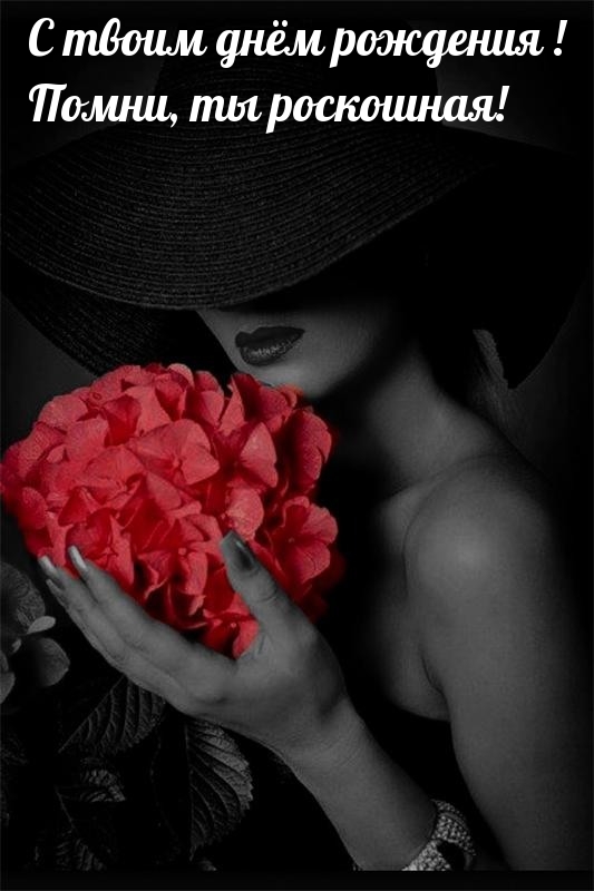 С твоим днём рождения! Помни, ты роскошная! 