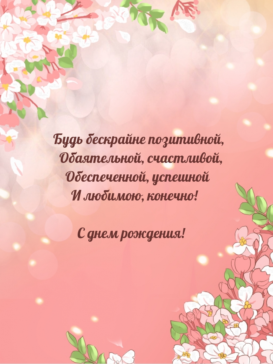 Будь бескрайне позитивной, обаятельной, счастливой