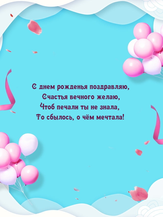 С днем рожденья поздравляю, счастья вечного желаю