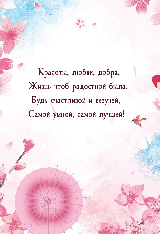 Будь счастливой и везучей, самой умной, самой лучшей!