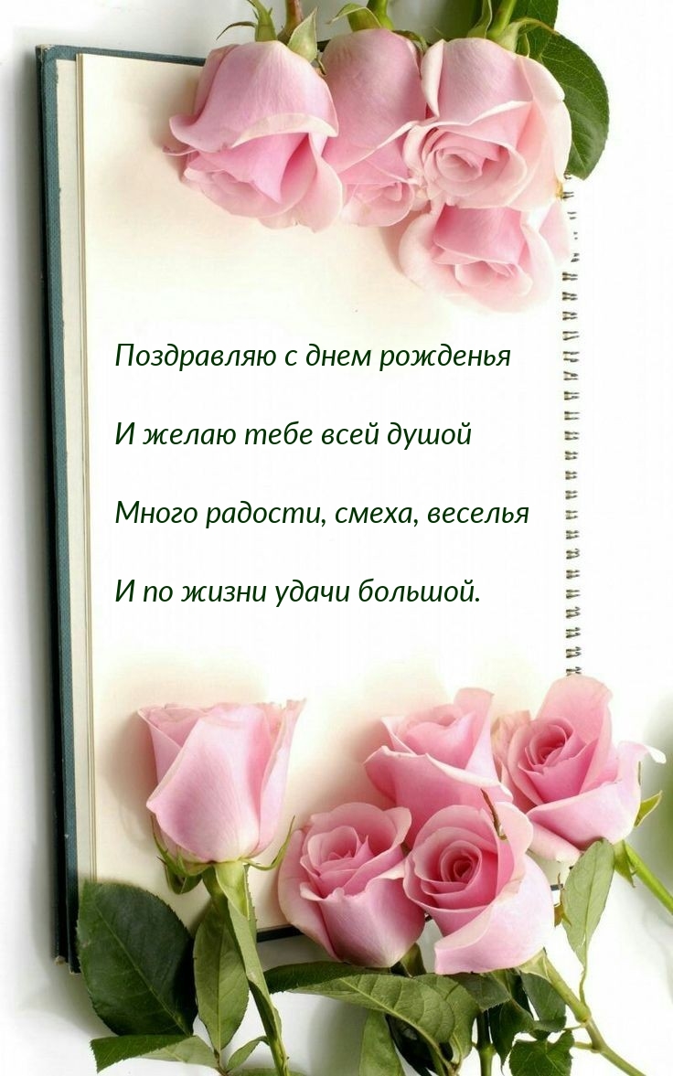 С днем рожденья и желаю тебе всей душой много радости, смеха