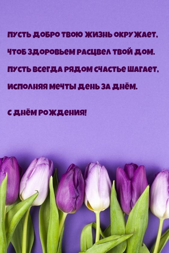 Пусть добро твою жизнь окружает, чтоб здоровьем расцвел твой дом.