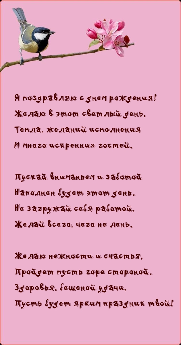 Я поздравляю с днем рождения! Желаю в этот светлый день