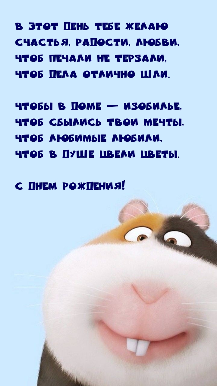 В этот день тебе желаю счастья, радости, любви