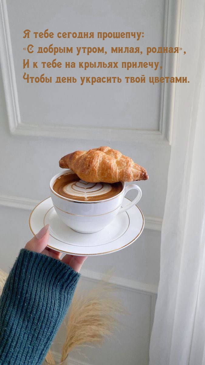 «С добрым утром, милая, родная»,