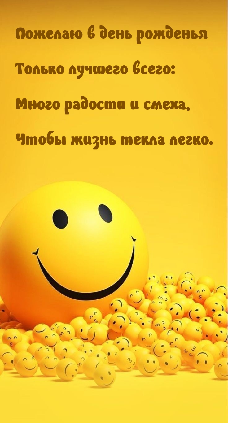 Много радости и смеха, чтобы жизнь текла легко.