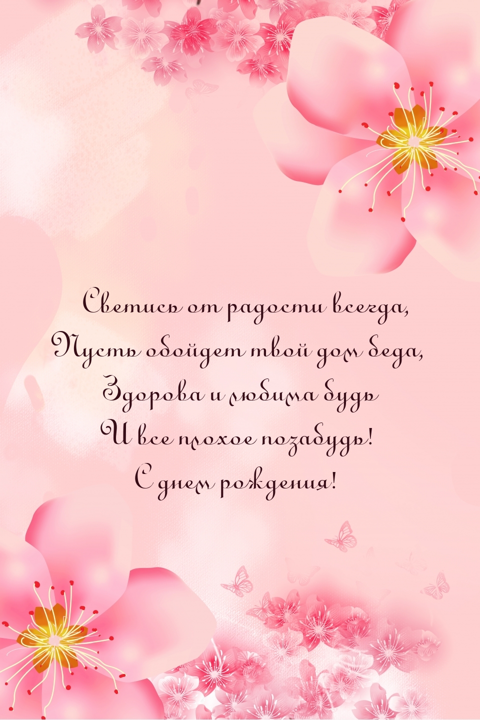 С днем рождения! Светись от радости всегда