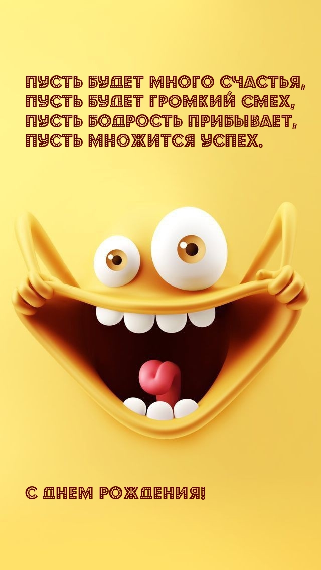 Пусть будет много счастья, пусть будет громкий смех С Днем Рождения!