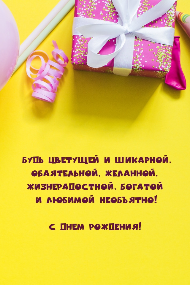 Будь цветущей и шикарной, обаятельной, желанной С днем рождения!