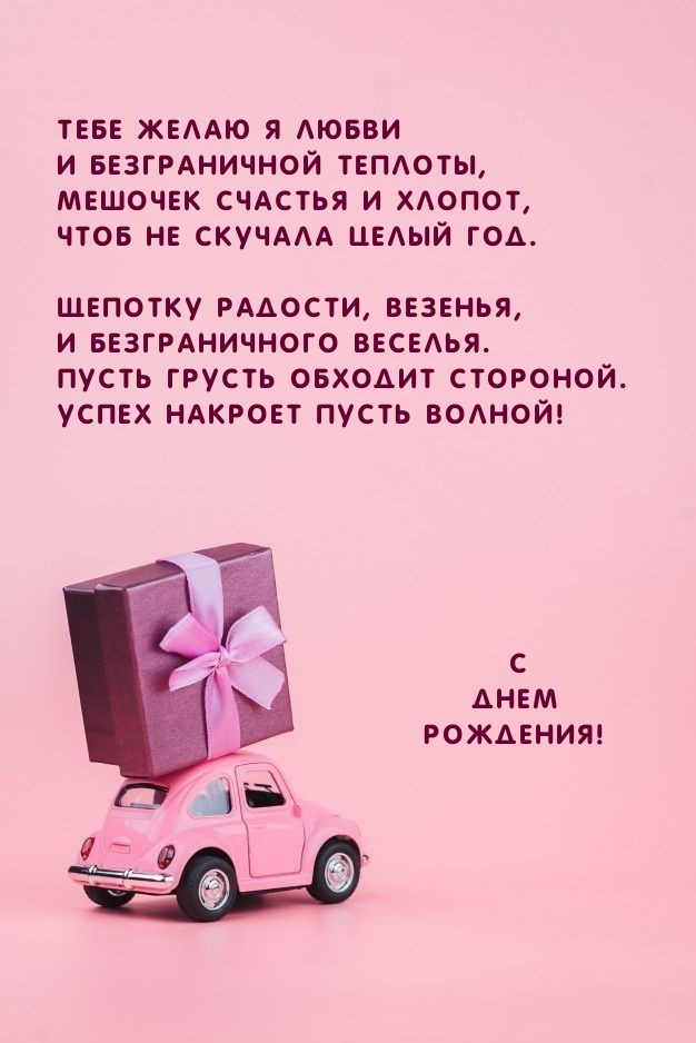 С Днем Рождения! Щепотку радости, везенья