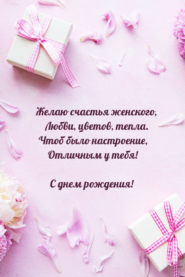 Желаю счастья женского, любви, цветов, тепла.