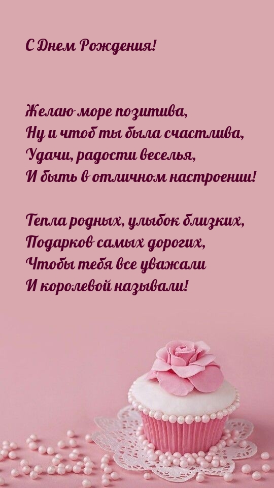 Желаю море позитива, ну и чтоб ты была счастлива