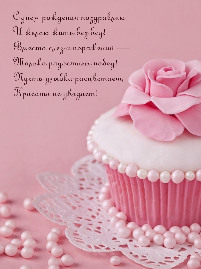 С днем рожденья поздравляю и желаю жить без бед!