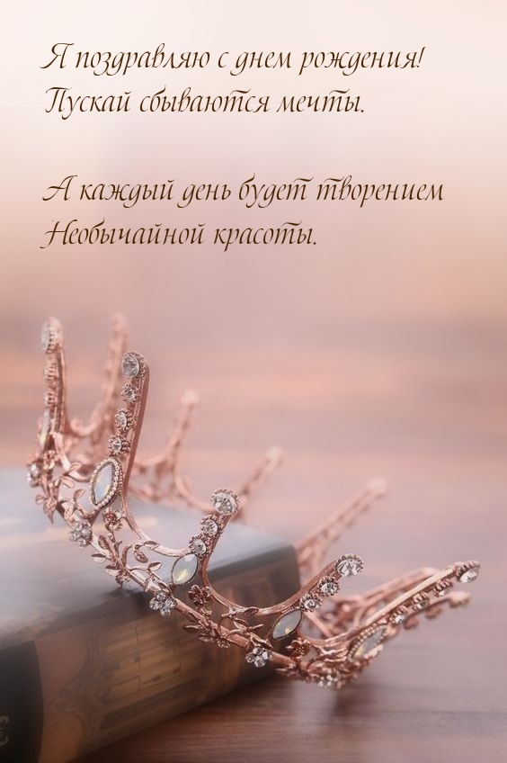 Я поздравляю с днем рождения! Пускай сбываются мечты.