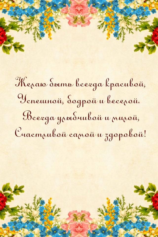 Всегда улыбчивой и милой, счастливой самой и здоровой!