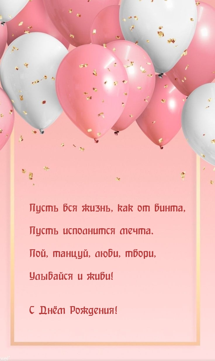 Улыбайся и живи! С Днём Рождения!