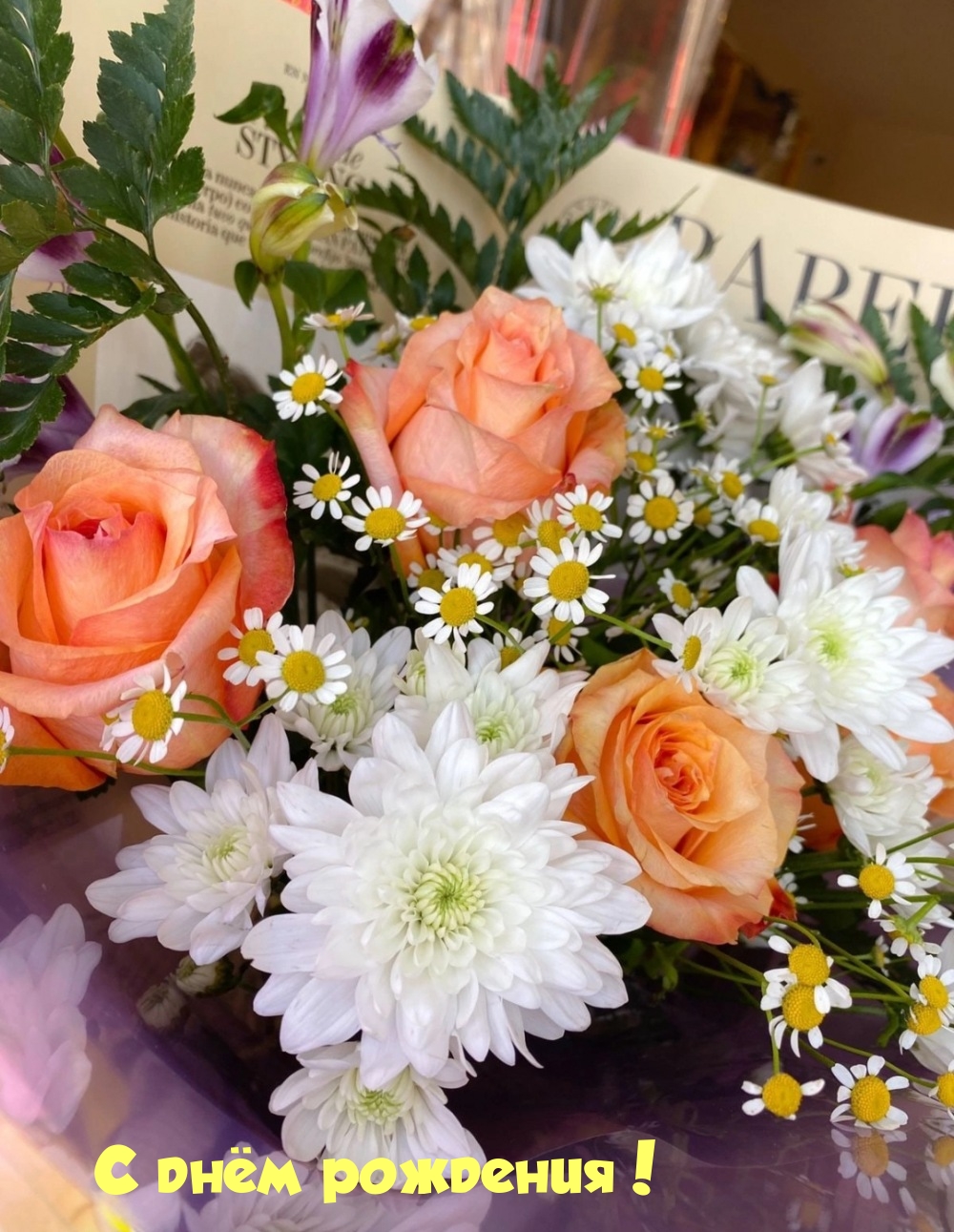 С днём рождения!