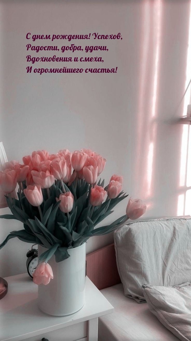 С днем рождения! Успехов, радости, добра, удачи