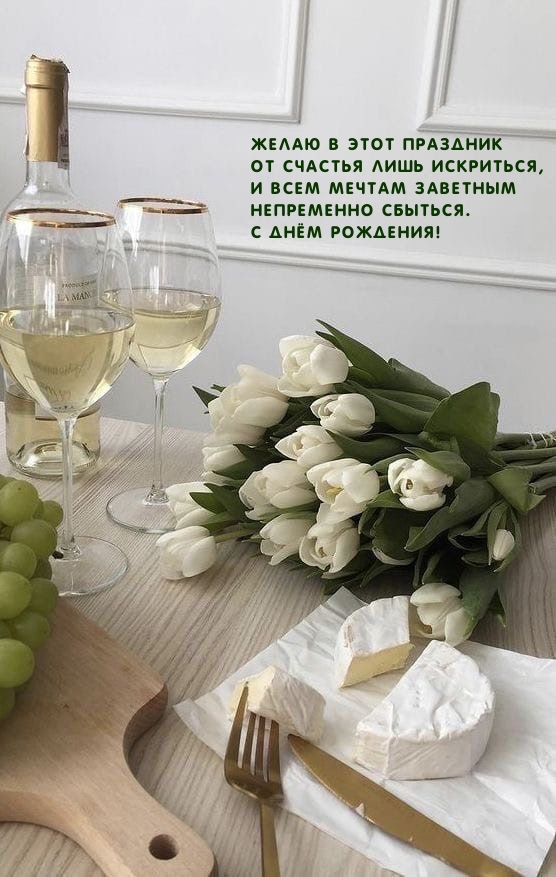 С днём рождения! Желаю в этот праздник от счастья лишь искриться
