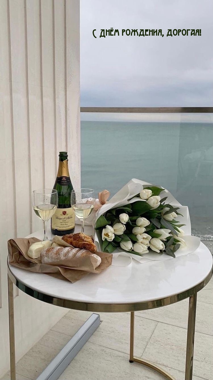 С Днём рождения, дорогая!