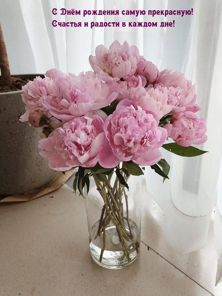 С Днём рождения самую прекрасную! Счастья и радости