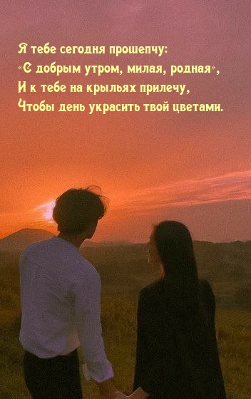 Я тебе сегодня прошепчу: С добрым утром, милая