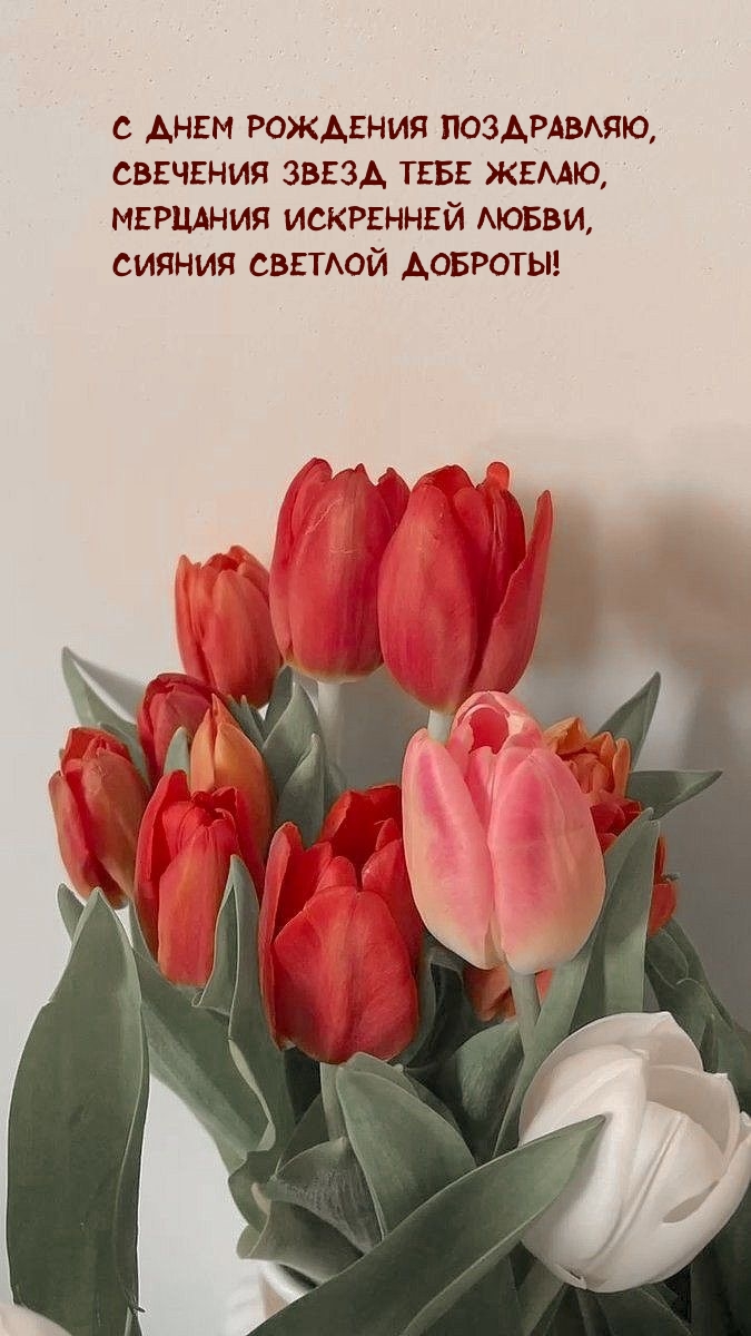 С днем рождения поздравляю, свечения звезд тебе желаю