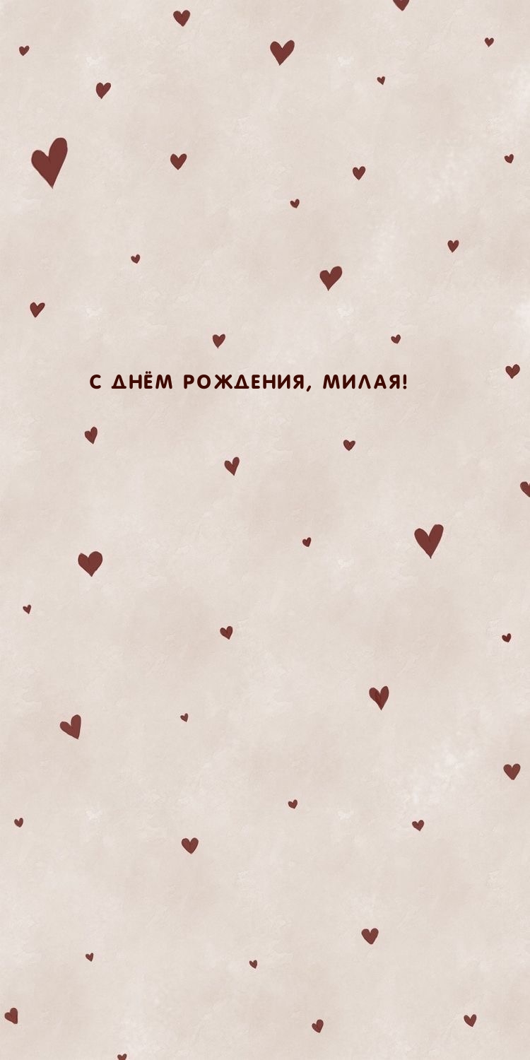 С Днём рождения, милая!