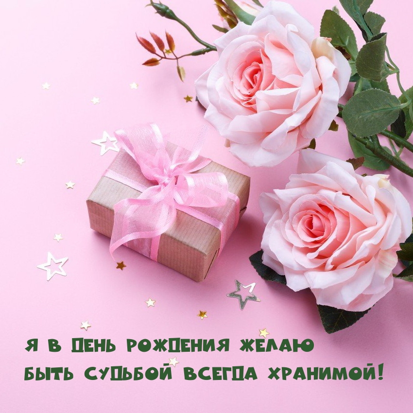 Я в день рождения желаю быть судьбой всегда хранимой!