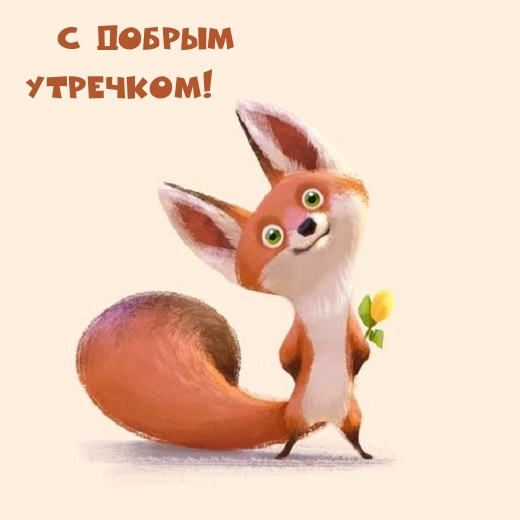 С добрым Утречком!