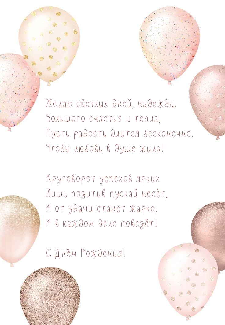С Днём Рождения! Желаю светлых дней, надежды