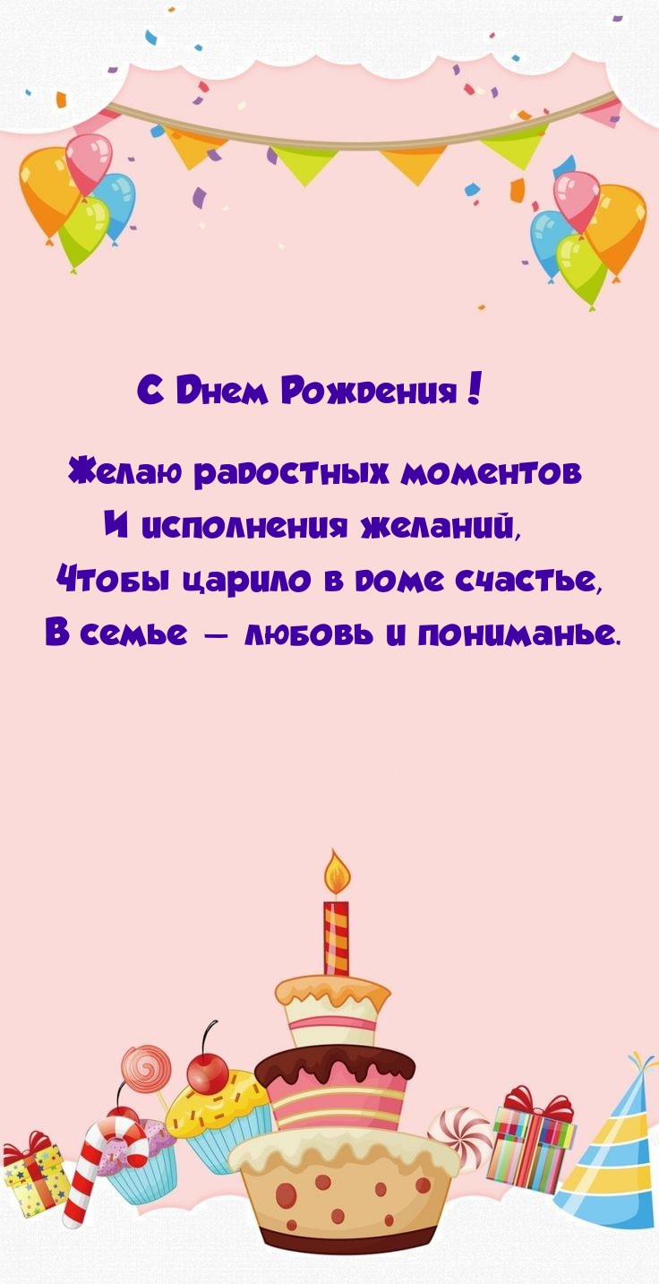 С Днем Рождения! Желаю радостных моментов